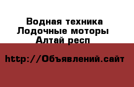 Водная техника Лодочные моторы. Алтай респ.